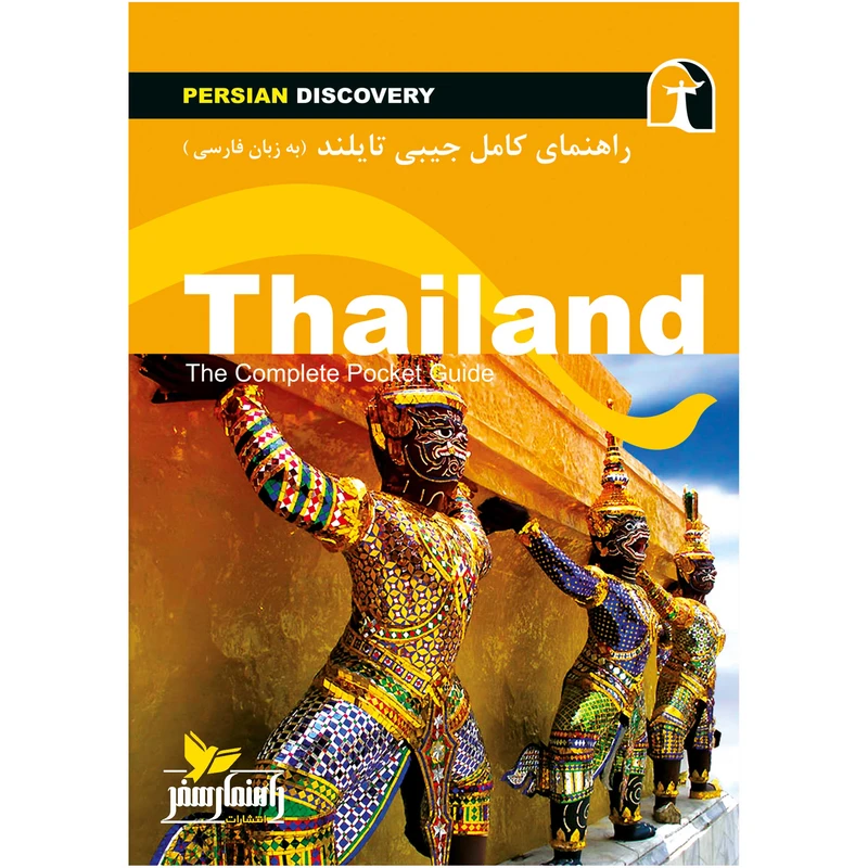 کتاب راهنمای سفر تایلند اثر وحید رضا اخباری انتشارات راهنمای سفر