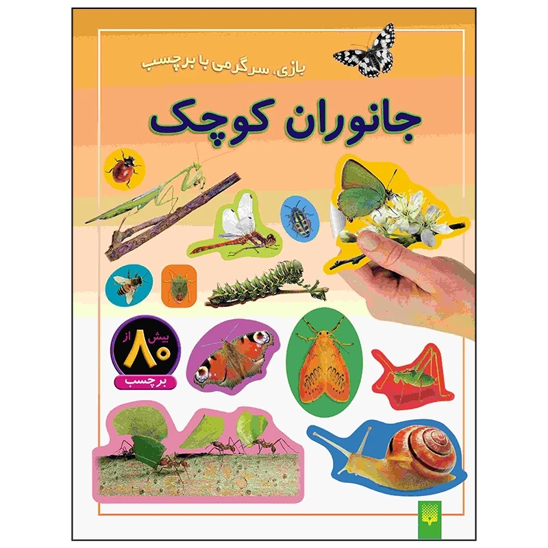 کتاب جانوران کوچک اثر راحله عابدین نیا انتشارات پیدایش