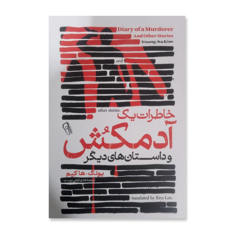 کتاب خاطرات یک آدمکش اثر یونگ ها کیم نشر آزرمیدخت