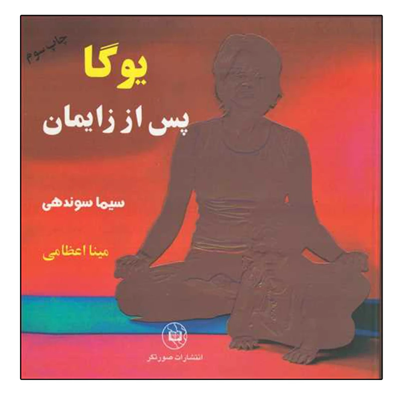کتاب یوگا پس از زایمان اثر سیما سوندهی نشر صورتگر