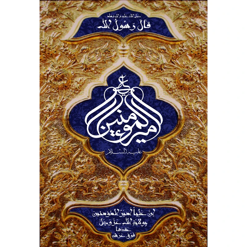 تابلو شاسی مدل امیرالمومنین و ان علیا امیرالمومنین بولایه عزوجل T4163
