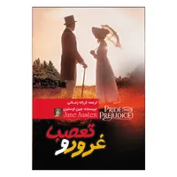کتاب غرور و تعصب اثر جین اوستین ترجمه فرزانه زمانی انتشارات آذربیان