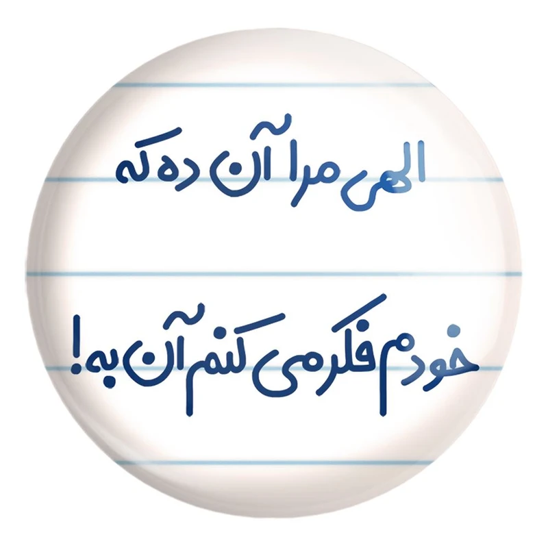پیکسل خندالو طرح الهی مرا آن ده که خودم فکر می کنم آن به کد 6497 مدل بزرگ