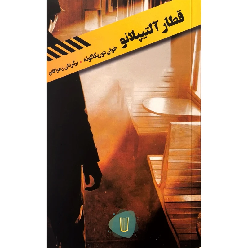 کتاب قطار آلتیپلانو اثر خوان دوریکاکوئه ترجمه زهرا قانع نشر کامک