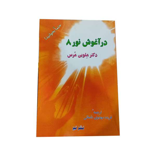 کتاب در آغوش نور 8 اثر ملوین مرس انتشارات تیر 