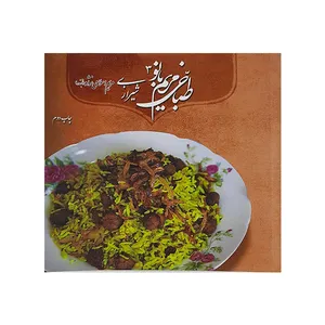کتاب طباخی مریم بانو3 اثر مریم اسلامی نژاد(تابنده )