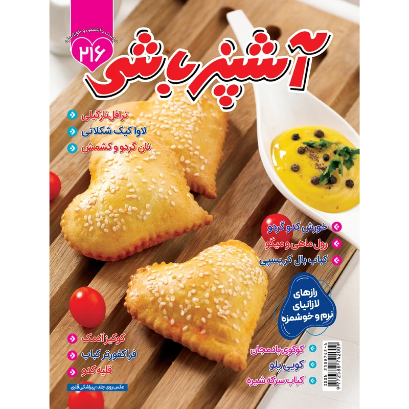 مجله اشپزباشی شماره 216