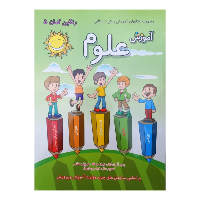 کتاب رنگین کمان 5 آموزش علوم اثر زلیخا جوکار و فروغ بسطامی انتشارات گامی تا فرزانگان