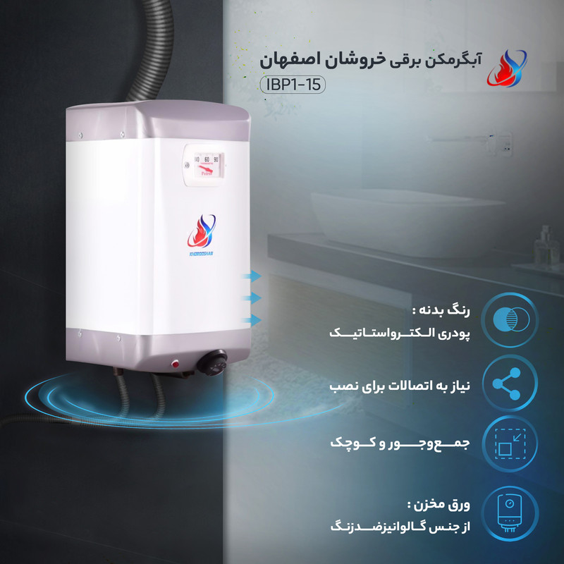 آبگرمکن برقی خروشان اصفهان مدل IBP15-1