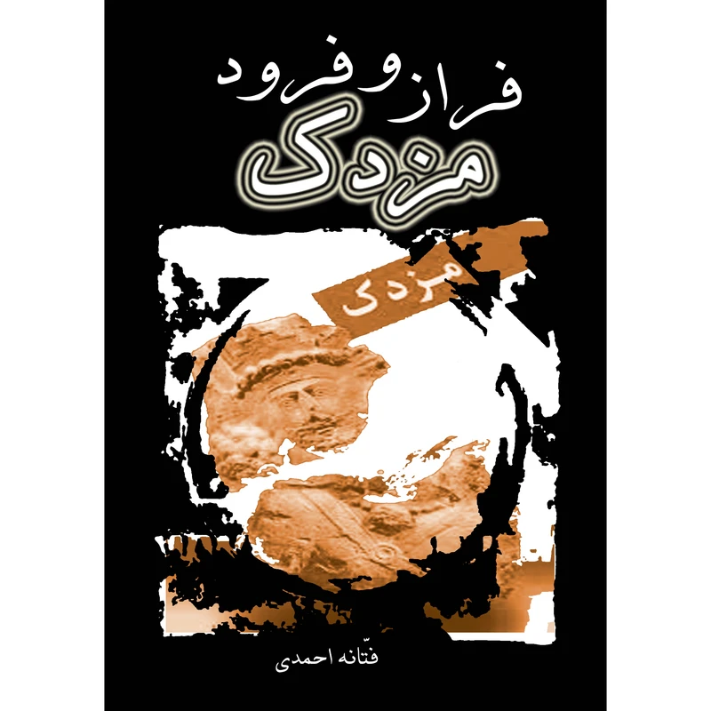 کتاب فراز و فرود مزدک اثر فتانه احمدی نشر تیرگان