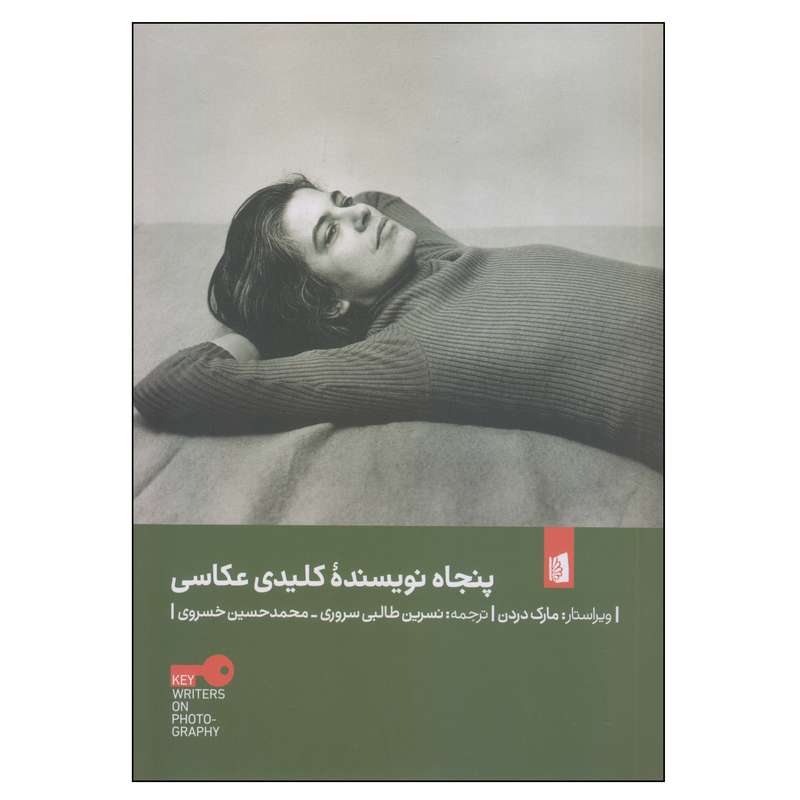 کتاب پنجاه نویسنده کلیدی عکاسی اثر مارک دردن نشر بیدگل