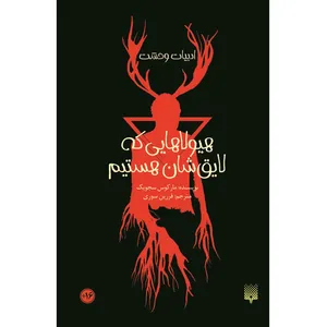 کتاب هیولاهایی که لایق‌‌شان هستیم اثر مارکوس سجویک انتشارات پیدایش
