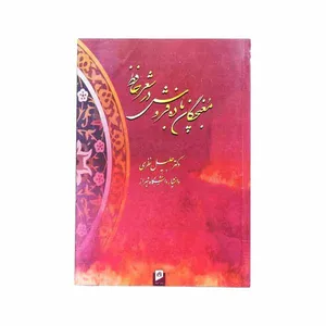 کتاب مغبچگان باده‌فروش در شعر حافظ اثر دکتر جلیل نظری نشر اسیم