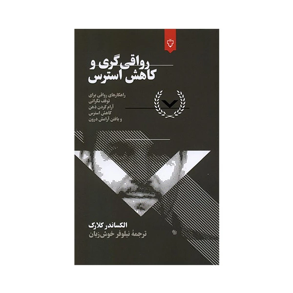 کتاب رواقي گري  و كاهش استرس اثر الكساندر كلارک ترجمه نيلوفر خوش زبان نشر نقش و نگار