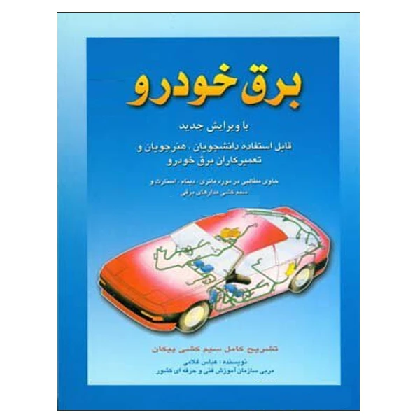 کتاب برق خودرو اثر عباس غلامی نشر دانشگاهی فرهمند جلد 1
