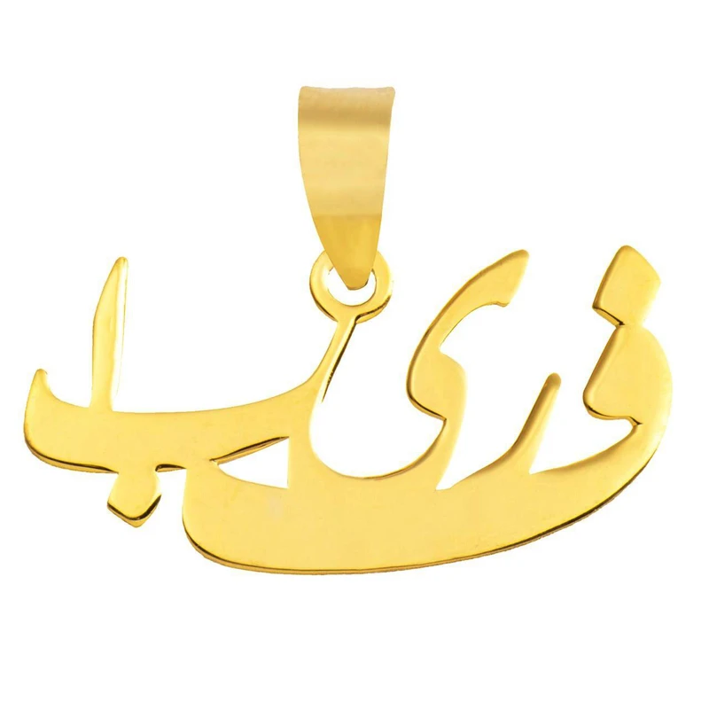 آویز گردنبند طلا 18عیار زنانه طرح فریبا مدل SG082