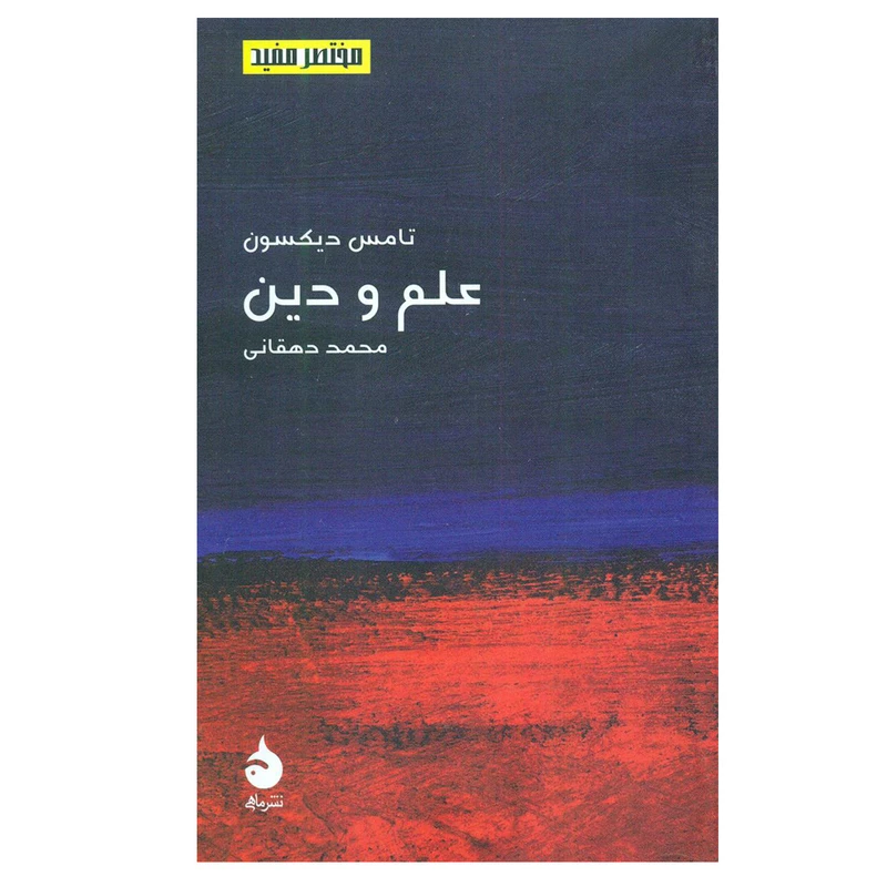 کتاب مختصر مفید 17 اثر تامس دکسون نشر ماهی