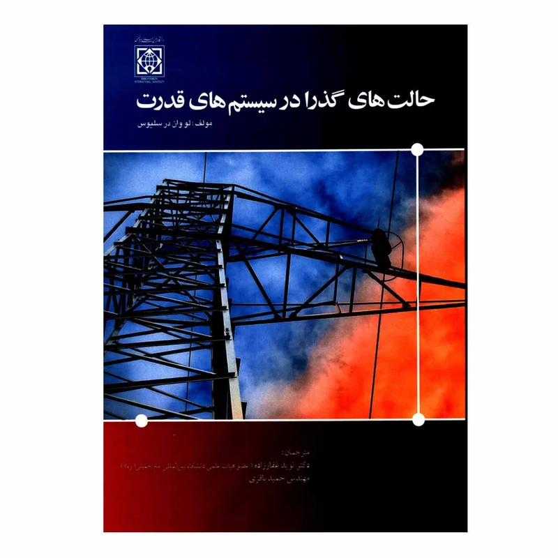 کتاب حالت های گذرا در سیستم های قدرت اثر لووان در سلیوس انتشارات دانشگاه بین المللی امام خمینی ره