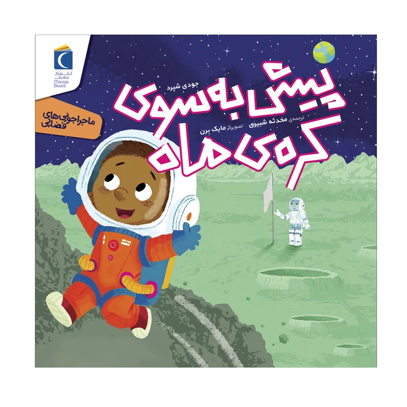 کتاب ماجراجویی های فضایی پیش به سوی کره ی ماه اثر جودی شپرد ترجمه محدثه شبیری نشر محراب قلم