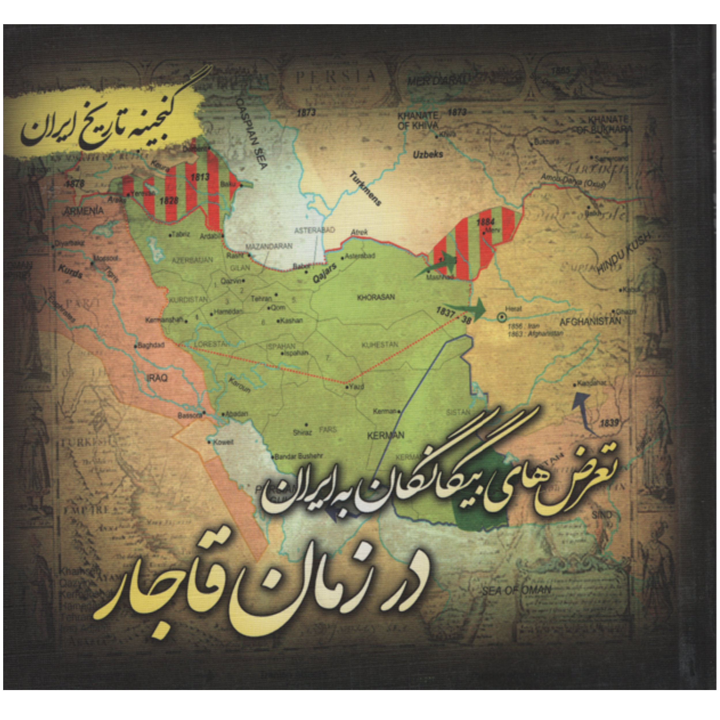 کتاب تعرض بیگانگان به ایران در زمان قاجار اثر سعید قانعی انتشارات پل