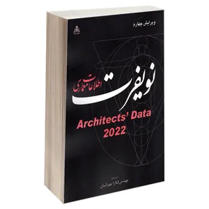 کتاب اطلاعات معماری نویفرت اثر ارنست نویفرت و پیتر نویفرت نشر امید انقلاب