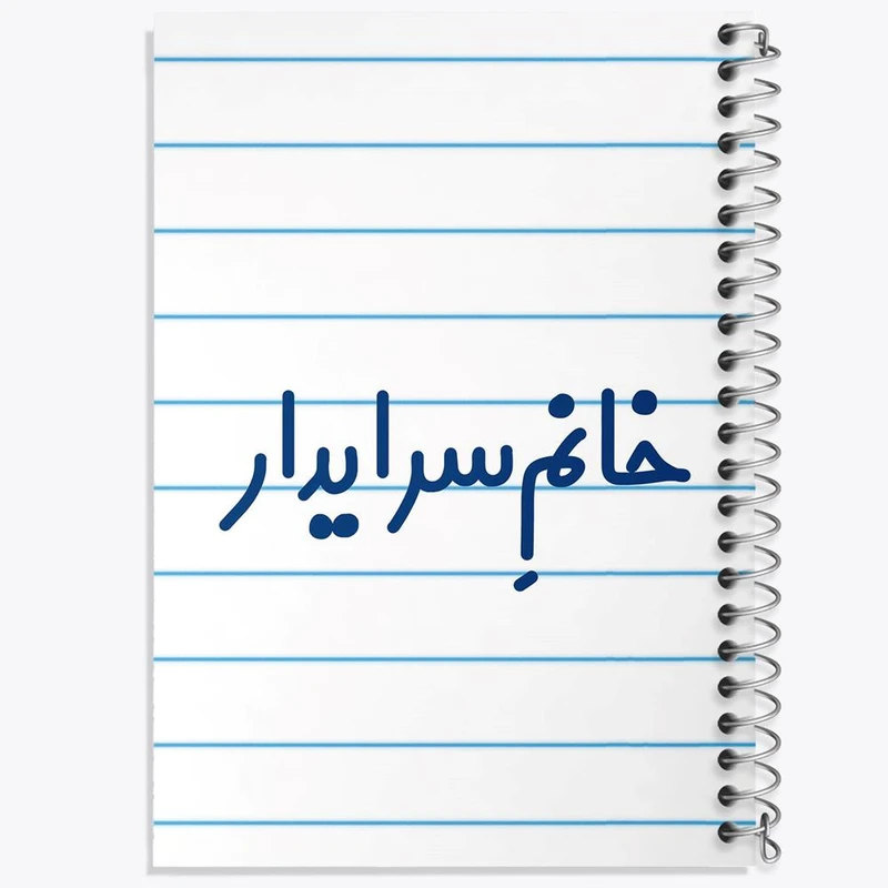 دفتر مشق 50 برگ خندالو مدل خانم سرایدار کد 7942