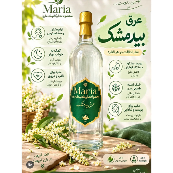 عرق بیدمشک ماریا - 1 لیتر