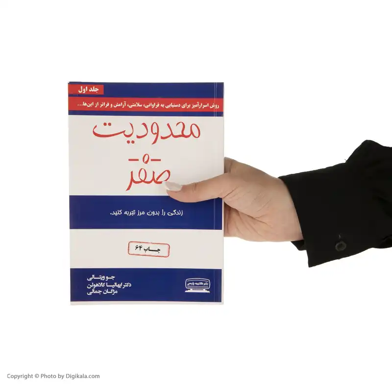 کتاب محدودیت صفر اثر جو ویتالی و ایهالیا کالاهولن انتشارات کتیبه پارسی