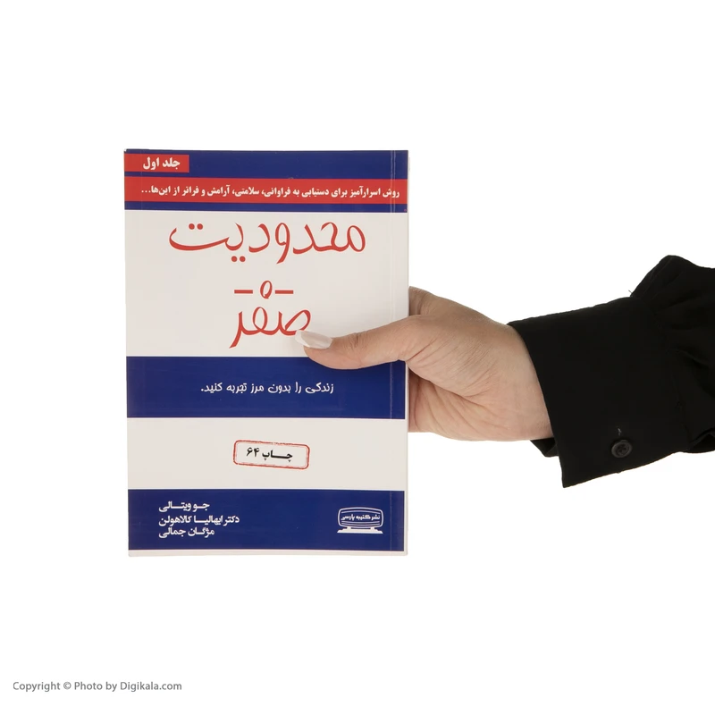 عکس شماره 2 : کتاب محدودیت صفر اثر جو ویتالی و ایهالیا کالاهولن انتشارات کتیبه پارسی