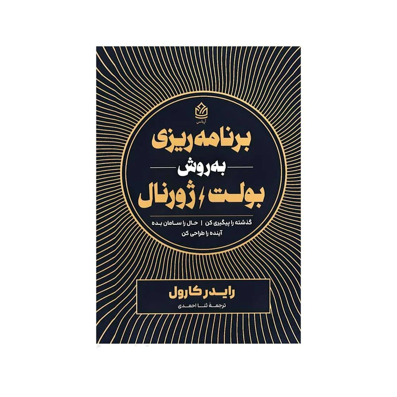 کتاب برنامه ریزی به روش بولت ژورنال اثر رایدر کارول ترجمه ثنا احمدی انتشارات آریاس