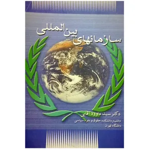 کتاب سازمانهای بین المللی اثر دکتر سید داوود آقایی انتشارات پیام آزادی