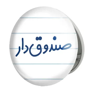 آینه جیبی خندالو طرح صندوق دار مدل تاشو کد 8058 