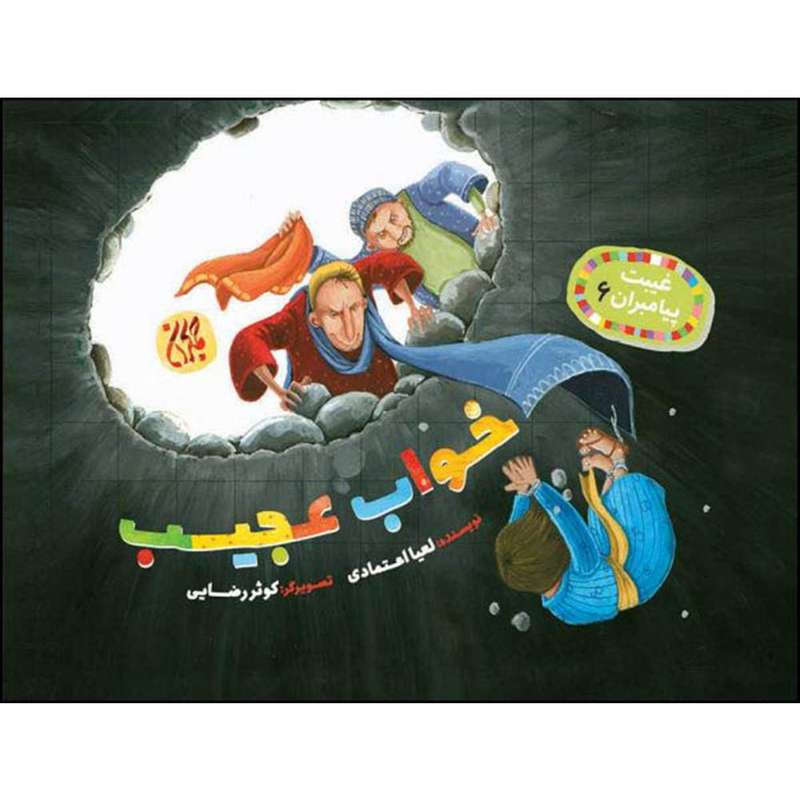 کتاب خواب عجیب اثر لعیا اعتمادی انتشارات جمکران