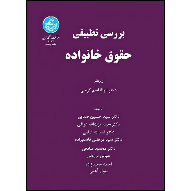 کتاب بررسی تطبیقی حقوق خانواده اثر جمعی از نویسندگان انتشارات دانشگاه تهران