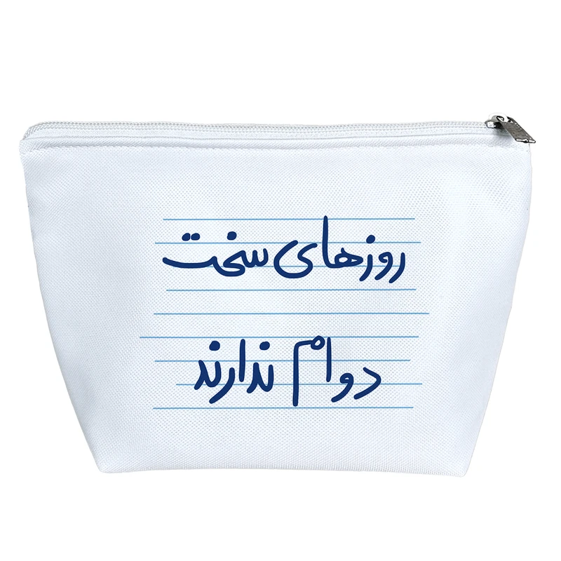 کیف لوازم آرایش دخترانه خندالو مدل روزهای سخت دوام ندارند کد 4901