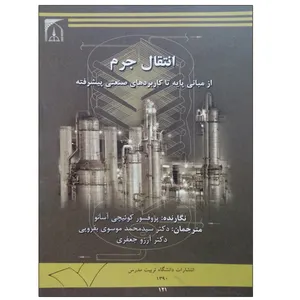 کتاب انتقال جرم اثر کوئیچی آسانو انتشارات تربیت مدرس