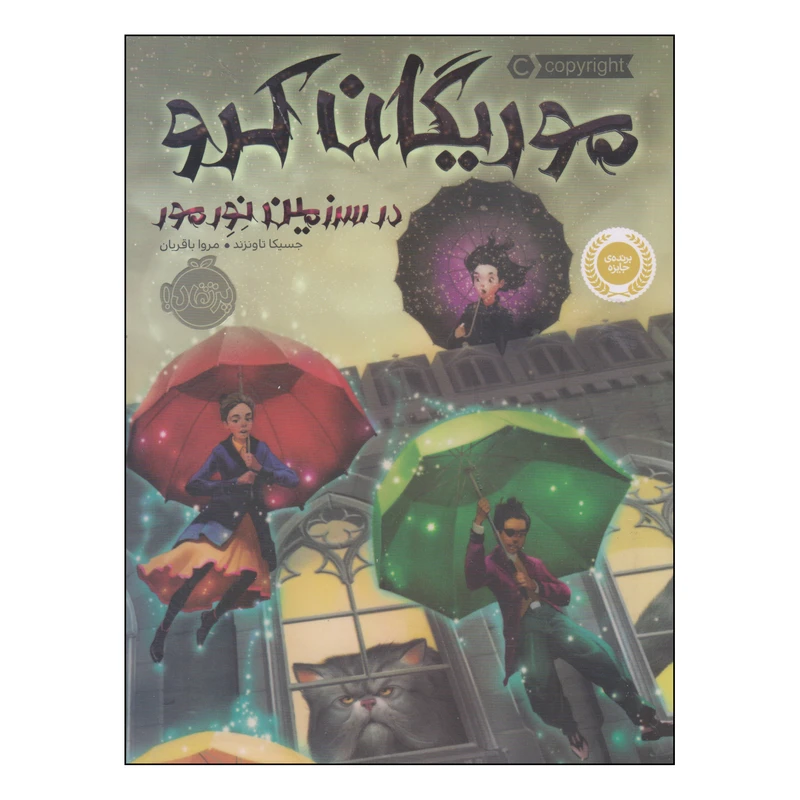 کتاب موریگان کرو در سرزمین نور مور اثر جسیکا تاونزند انتشارات پرتقال