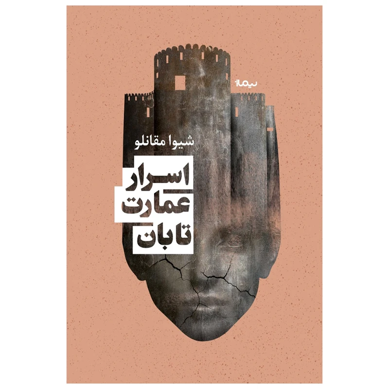 کتاب اسرار عمارت تابان اثر شیوا مقانلو نشر نیماژ