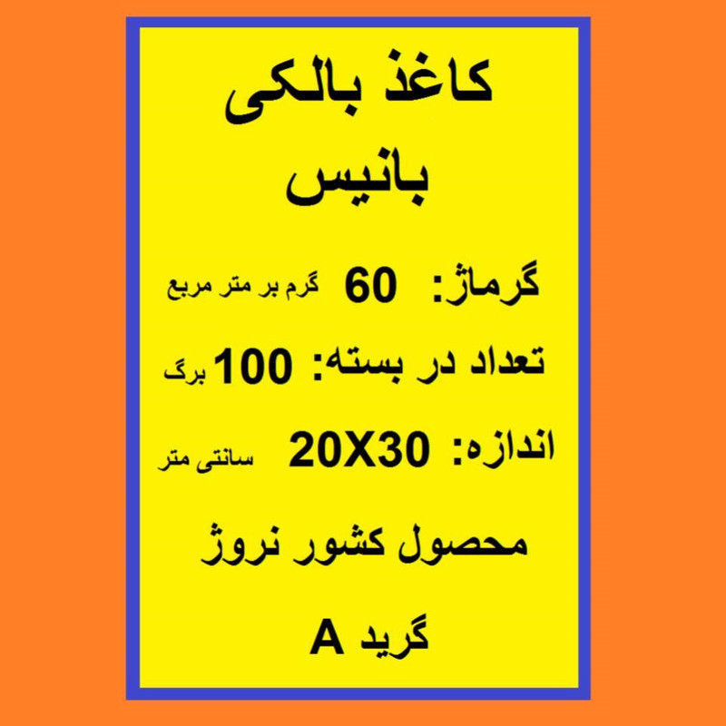کاغذ طراحی A4 بانیس مدل بالکی بسته 100 عددی کاغذ طراحی A4 بانیس مدل بالکی بسته 100 عددی