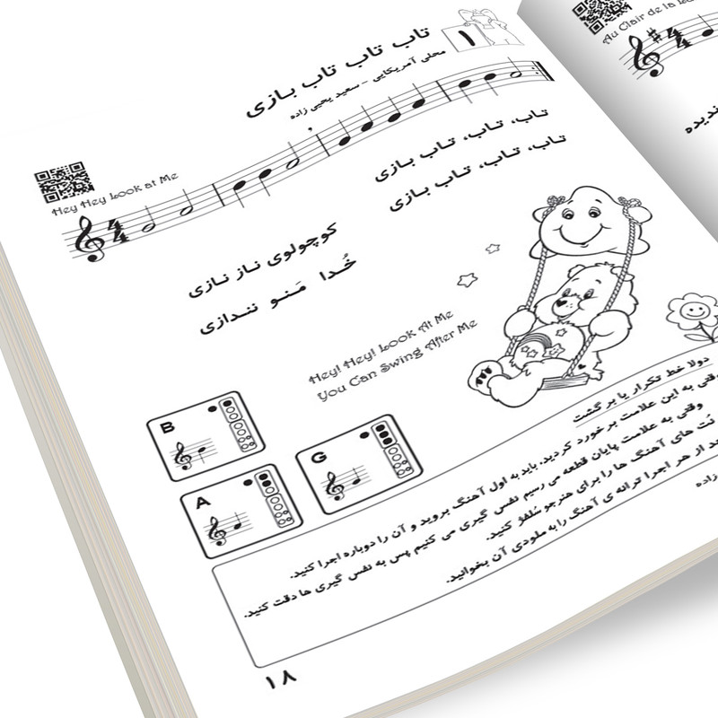 کتاب ریکوردر قشنگم اثر سعید یحیی زاده انتشارات تصنیف