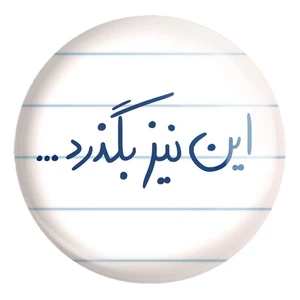 پیکسل خندالو طرح این نیز بگذرد کد 5881 مدل بزرگ