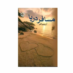 کتاب مسافر دريا اثر آرزو پوران‌ فر انتشارات آرینا