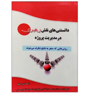کتاب دانستنی های نقش رهبری در مدیریت پروژه اثر الکساندر لوفر نشر دانشگاهی فرهمند