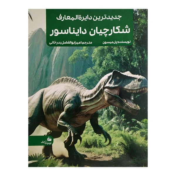 کتاب جديدترين دايره المعارف شكارچيان دايناسور اثر پل ميسون ترجمه امیرابولفضل بدرخوانی انتشارات پیام آزادی