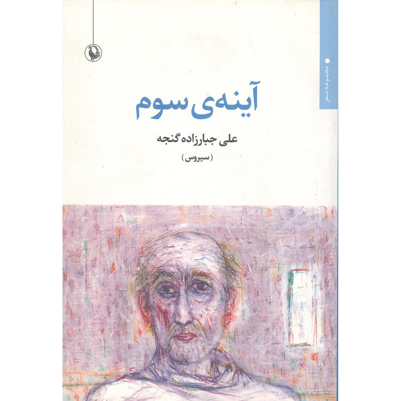 کتاب آینه ی سوم اثر علی جبارزاده گنجه انتشارات مروارید