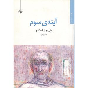 کتاب آینه ی سوم اثر علی جبارزاده گنجه انتشارات مروارید