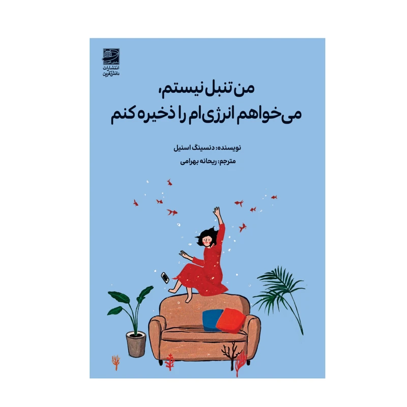 کتاب من تنبل نیستم، می‌خواهم انرژی‌ام را ذخیره کنم اثر دنسینگ اسنیل ترجمه ریحانه بهرامی انتشارات دانش آفرین 