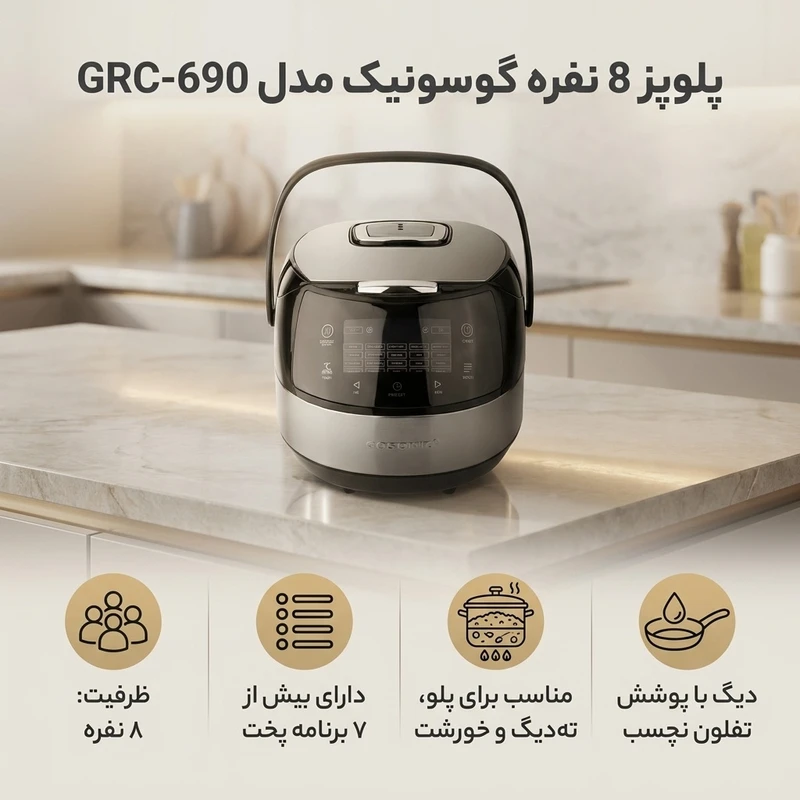 عکس شماره 2 : پلوپز 8 نفره گوسونیک مدل grc-690