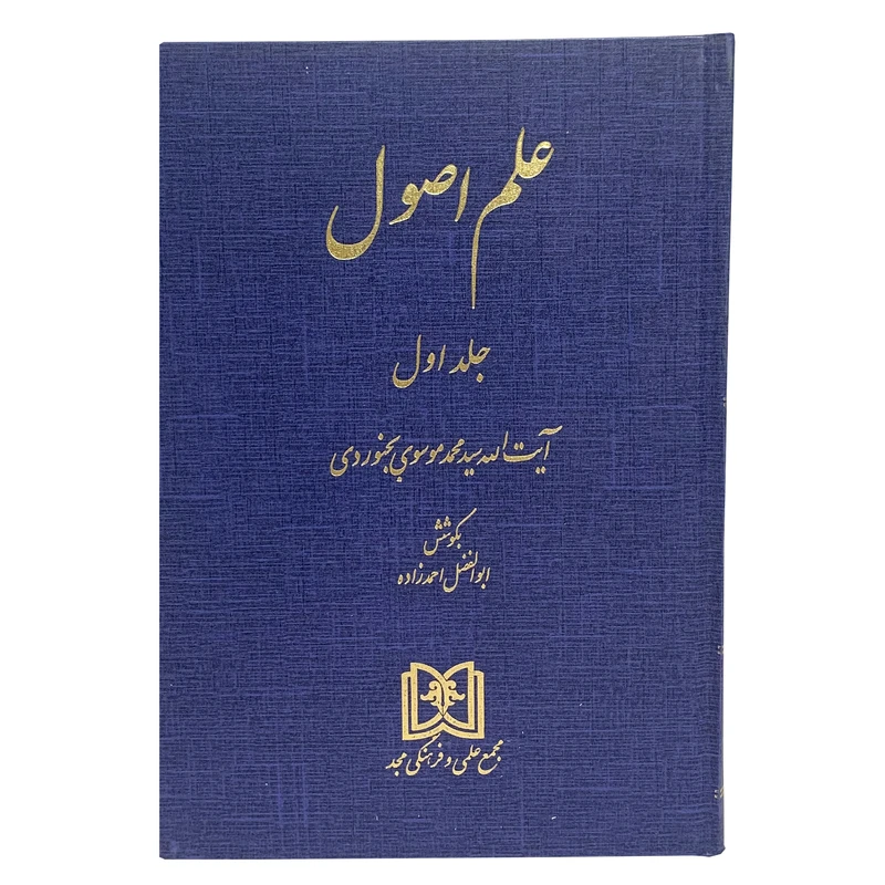 کتاب علم الاصول اثر آیت الله سید محمد موسوی بجنوردی انتشارات مجمع علمی و فرهنگی مجد جلد 1