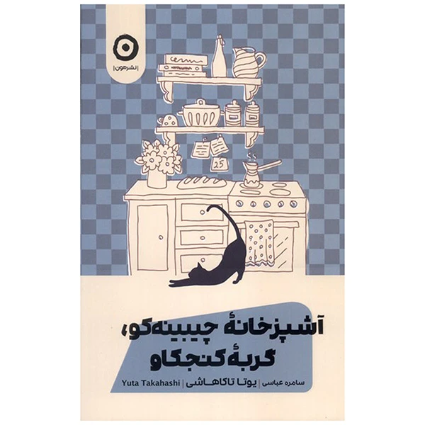 کتاب آشپزخانه چيبينه كو اثر یوتا تاکاهاشی ترجمه سامره عباسی انتشارات مون